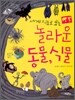 세계 지도로 보는 놀라운 동물, 식물