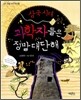 삼국시대 과학자들은 정말 대단해