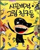 시끌벅적 그림 친구들
