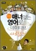 문단열의 매너있는 영어로 네이티브 사로잡기