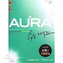 수능 아우라 수리영역 수학 1 1000제 (2009년)