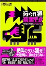 狩られ道豪黑毛 モンスタ-ハンタ-ポ-タブル2nd/2nd G プレイログ