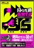 狩られ道豪黑毛 モンスタ-ハンタ-ポ-タブル2nd/2nd G プレイログ