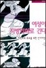 여성이 지방의회로 간다