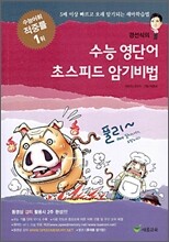 수능 영단어 초스피드 암기비법 (2009년)