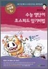 수능 영단어 초스피드 암기비법 (2009년)