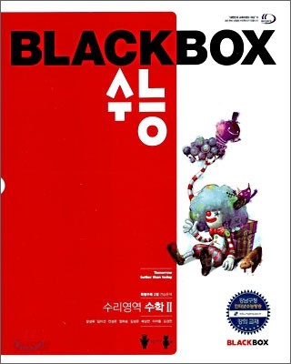 블랙박스 수능 수리영역 수학 2 (2009년)