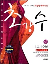 A+ 초강수 고 1 수학 기본편 (2009년)