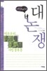 히스토리아 대논쟁 3