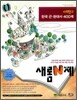 새롬 N제 사회탐구 한국 근현대사 400제 (2009년)