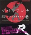 ツバキアンナ繪卷