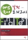 2009 Final Test 해냄 국어 실전 모의고사