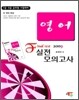 2009 Final Test 영어 실전 모의고사