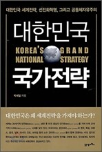 대한민국 국가전략