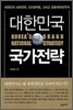 대한민국 국가전략