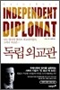 독립 외교관