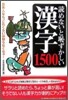 讀めないと恥ずかしい漢字1500