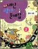 내신평가 문제집 중학 사회 2 (2009년)