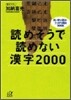 讀めそうで讀めない漢字2000