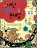 내신평가 문제집 중학 국어·생활국어 2-1 (2009년)