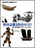 한국교통3천년사 (상)