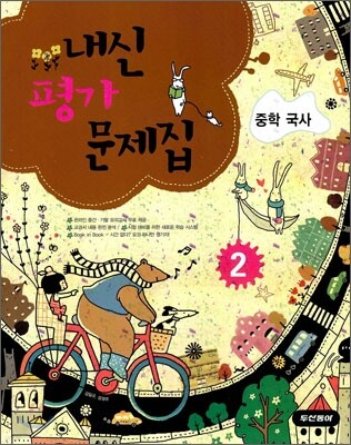 내신평가 문제집 중학 국사 2 (2009년)