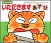 いただきますあそび