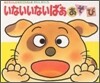 いないいないばああそび