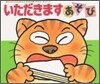 いただきますあそび