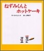 ねずみくんとホットケ-キ