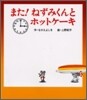また!ねずみくんとホットケ-キ