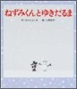 ねずみくんとゆきだるま