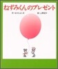 ねずみくんのプレゼント