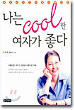 나는 cool한 여자가 좋다