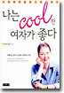 나는 cool한 여자가 좋다