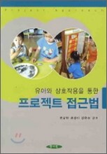 유아와 상호작용을 통한 프로젝트 접근법