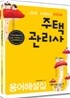 주택관리사 용어해설집