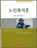 노인복지론 (박석돈)