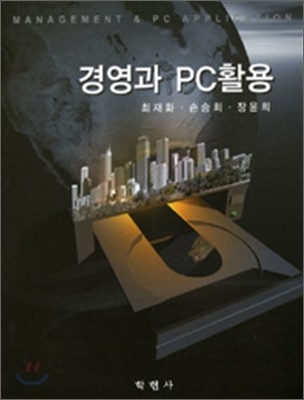 경영과 PC 활용