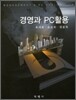 경영과 PC 활용