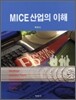 MICE 산업의 이해