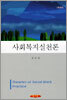 사회복지실천론 (최옥채)