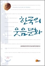 한국의 웃음문화
