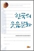 한국의 웃음문화
