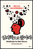 심리학으로 팔아라