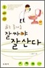 굶는 즐거움 잘 싸야 잘 산다