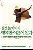 실컷 논 아이가 행복한 어른이 된다