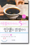 아침에 투자하는 5분이 인생을 결정한다