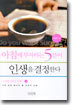 아침에 투자하는 5분이 인생을 결정한다