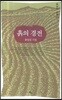 흙의 경전